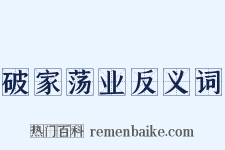 破家荡业反义词是什么意思的图片